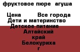 фруктовое пюре  агуша › Цена ­ 15 - Все города Дети и материнство » Детское питание   . Алтайский край,Белокуриха г.